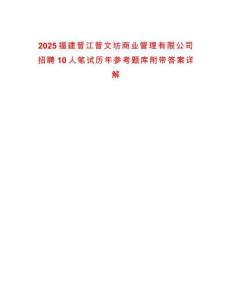 2025福建晉江晉文坊商業(yè)管理有限公司招聘10人筆試歷年參考題庫(kù)附帶答案詳解