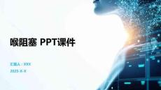 喉阻塞 PPT课件