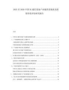 2025至2030中國5G通信設備產業(yè)鏈供需現(xiàn)狀及投資價值評估研究報告