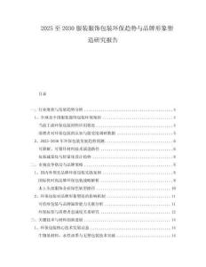 2025至2030服裝服飾包裝環(huán)保趨勢(shì)與品牌形象塑造研究報(bào)告