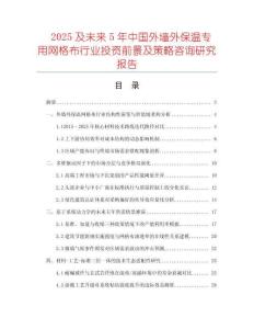 2025及未來5年中國外墻外保溫專用網(wǎng)格布行業(yè)投資前景及策略咨詢研究報(bào)告