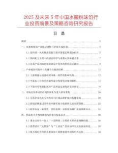 2025及未來5年中國水蜜桃味餡行業(yè)投資前景及策略咨詢研究報告