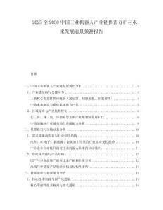2025至2030中國(guó)工業(yè)機(jī)器人產(chǎn)業(yè)鏈供需分析與未來(lái)發(fā)展前景預(yù)測(cè)報(bào)告