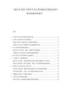 2025至2030中國汽車芯片供應(yīng)鏈安全現(xiàn)狀及國產(chǎn)替代機(jī)遇分析報(bào)告