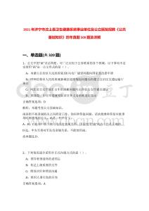2021年濟寧市汶上縣衛(wèi)生健康系統(tǒng)事業(yè)單位及公立醫(yī)院招聘《公共基礎知識》歷年真題500題及詳解-0