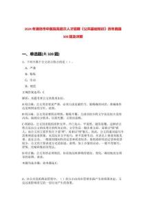 2024年濰坊市中醫(yī)院高層次人才招聘《公共基礎知識》歷年真題500題及詳解-0