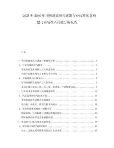 2025至2030中國智能家居傳感器行業(yè)標(biāo)準(zhǔn)體系構(gòu)建與市場準(zhǔn)入門檻分析報(bào)告