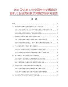 2025及未來5年中國全自動圓角切斷機行業(yè)投資前景及策略咨詢研究報告