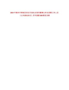 2021年德州市德城區(qū)綜合行政執(zhí)法局所屬事業(yè)單位招聘工作人員《公共基礎(chǔ)知識(shí)》歷年真題500題及詳解-