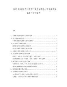 2025至2030在線教育行業(yè)發(fā)展態(tài)勢與商業(yè)模式優(yōu)化路徑研究報告