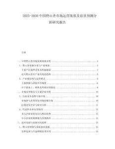 2025-2030中國野山杏市場運(yùn)營現(xiàn)狀及前景預(yù)測分析研究報(bào)告