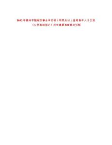 2023年德州市陵城區(qū)事業(yè)單位碩士研究生以上優(yōu)秀青年人才引進(jìn)《公共基礎(chǔ)知識(shí)》歷年真題500題及詳解-