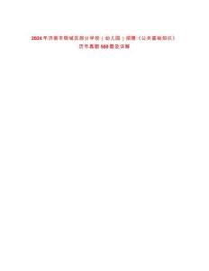 2024年濟(jì)南市鋼城區(qū)部分學(xué)校（幼兒園）招聘《公共基礎(chǔ)知識》歷年真題500題及詳解-0
