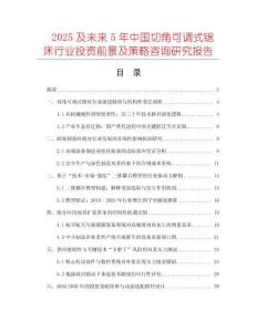 2025及未來5年中國切角可調式鋸床行業投資前景及策略咨詢研究報告