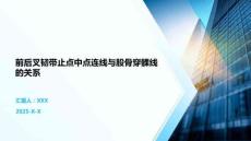 前后叉韌帶止點中點連線與股骨穿髁線的關(guān)系