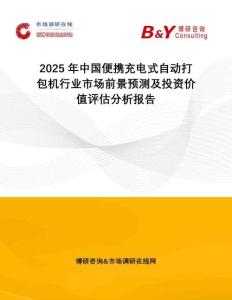 2025年中國(guó)便攜充電式自動(dòng)打包機(jī)行業(yè)市場(chǎng)前景預(yù)測(cè)及投資價(jià)值評(píng)估分析報(bào)告