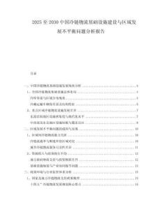 2025至2030中國冷鏈物流基礎(chǔ)設(shè)施建設(shè)與區(qū)域發(fā)展不平衡問題分析報(bào)告