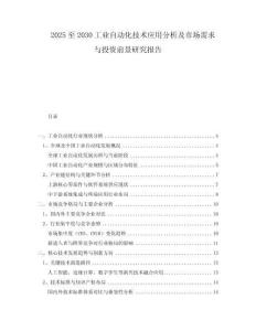 2025至2030工業(yè)自動(dòng)化技術(shù)應(yīng)用分析及市場(chǎng)需求與投資前景研究報(bào)告