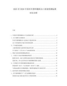 2025至2030中國(guó)再生塑料顆粒出口質(zhì)量檢測(cè)標(biāo)準(zhǔn)對(duì)比分析