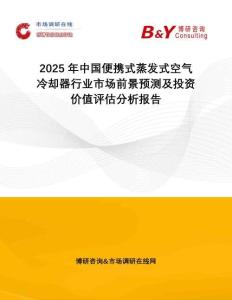 2025年中國便攜式蒸發(fā)式空氣冷卻器行業(yè)市場前景預測及投資價值評估分析報告