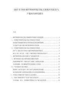 2025至2030碳纖維材料航空航天領(lǐng)域應(yīng)用前景與產(chǎn)能布局研究報(bào)告