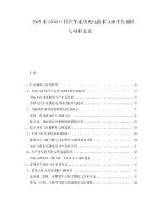 2025至2030中國汽車無線充電技術(shù)互操作性測試與標(biāo)準(zhǔn)進(jìn)展
