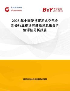 2025年中國便攜蒸發(fā)式空氣冷卻器行業(yè)市場前景預測及投資價值評估分析報告