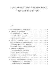 2025-2030中醫(yī)養(yǎng)生保健品開發(fā)技術(shù)配方體質(zhì)辨識權(quán)威機(jī)構(gòu)深度調(diào)研孕育研究報(bào)告