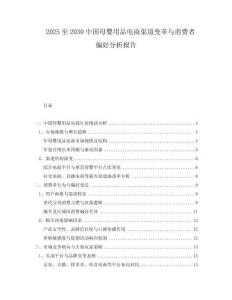 2025至2030中國母嬰用品電商渠道變革與消費者偏好分析報告