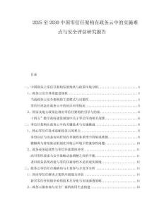 2025至2030中國(guó)零信任架構(gòu)在政務(wù)云中的實(shí)施難點(diǎn)與安全評(píng)估研究報(bào)告