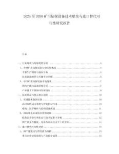 2025至2030礦用鉆探設(shè)備技術(shù)壁壘與進(jìn)口替代可行性研究報告
