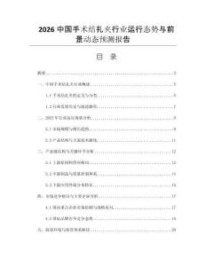 2026中國(guó)手術(shù)結(jié)扎夾行業(yè)運(yùn)行態(tài)勢(shì)與前景動(dòng)態(tài)預(yù)測(cè)報(bào)告