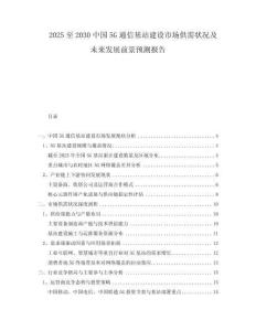 2025至2030中國(guó)5G通信基站建設(shè)市場(chǎng)供需狀況及未來(lái)發(fā)展前景預(yù)測(cè)報(bào)告