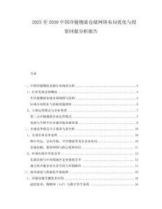 2025至2030中國(guó)冷鏈物流倉(cāng)儲(chǔ)網(wǎng)絡(luò)布局優(yōu)化與投資回報(bào)分析報(bào)告