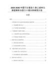 2025-2030中國(guó)駕駛室及車(chē)身總成市場(chǎng)深度解析與投資環(huán)境分析研究報(bào)告