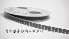 10-13年電影票房影響因素分析