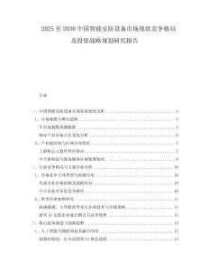 2025至2030中國智能安防設(shè)備市場現(xiàn)狀競爭格局及投資戰(zhàn)略規(guī)劃研究報告