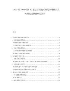 2025至2030中國(guó)5G通信行業(yè)技術(shù)應(yīng)用市場(chǎng)格局及未來(lái)發(fā)展預(yù)測(cè)研究報(bào)告