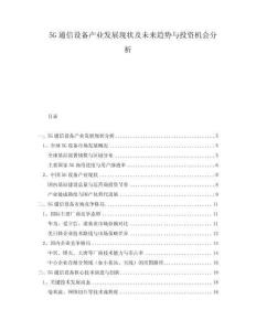 5G通信設(shè)備產(chǎn)業(yè)發(fā)展現(xiàn)狀及未來(lái)趨勢(shì)與投資機(jī)會(huì)分析