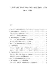 2025至2030中國數(shù)據(jù)中心綠色節(jié)能技術(shù)應(yīng)用與PUE降低路徑分析