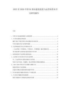 2025至2030中國5G基站建設(shè)進(jìn)度與運(yùn)營商資本開支研究報告