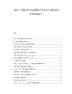 2025至2030中國(guó)云計(jì)算服務(wù)市場(chǎng)競(jìng)爭(zhēng)態(tài)勢(shì)及用戶(hù)需求分析報(bào)告