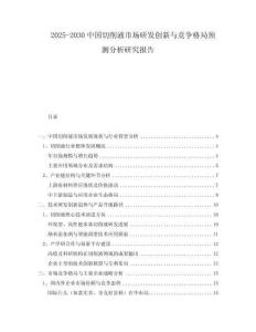 2025-2030中國切削液市場研發(fā)創(chuàng)新與競爭格局預(yù)測分析研究報(bào)告