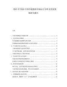 2025至2030中國(guó)冷鏈物流市場(chǎng)運(yùn)行分析及發(fā)展策略研究報(bào)告