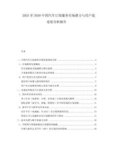 2025至2030中國(guó)汽車訂閱服務(wù)市場(chǎng)潛力與用戶接受度分析報(bào)告
