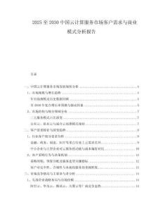 2025至2030中國(guó)云計(jì)算服務(wù)市場(chǎng)客戶(hù)需求與商業(yè)模式分析報(bào)告