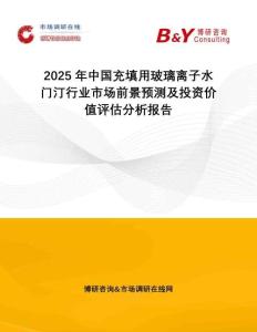 2025年中國(guó)充填用玻璃離子水門(mén)汀行業(yè)市場(chǎng)前景預(yù)測(cè)及投資價(jià)值評(píng)估分析報(bào)告