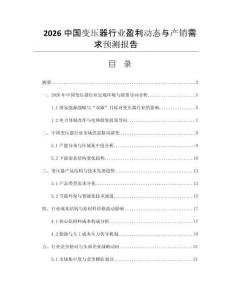 2026中國變壓器行業(yè)盈利動態(tài)與產(chǎn)銷需求預(yù)測報(bào)告