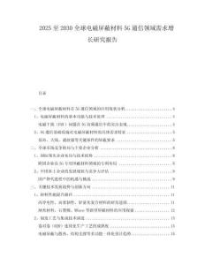 2025至2030全球電磁屏蔽材料5G通信領(lǐng)域需求增長(zhǎng)研究報(bào)告