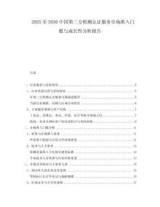 2025至2030中國第三方檢測認(rèn)證服務(wù)市場準(zhǔn)入門檻與成長性分析報(bào)告